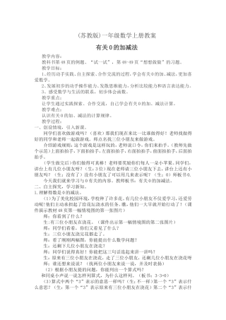 苏教版一年级上册有关0的加减法-教学设计