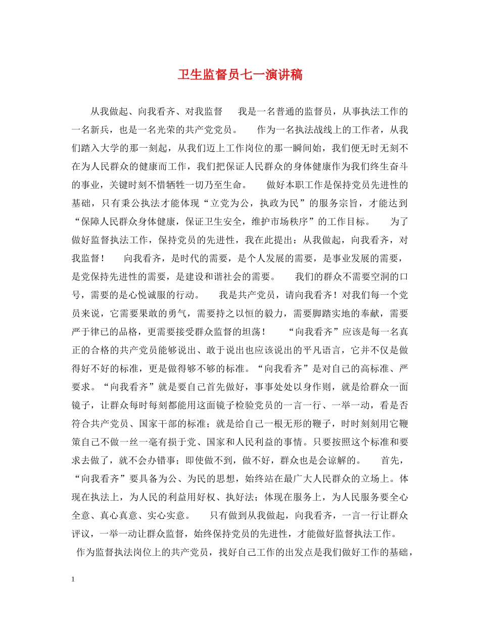 卫生监督员七一演讲稿 _第1页