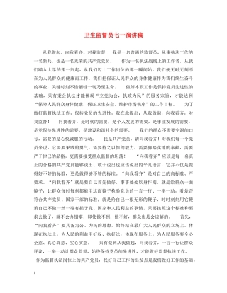 卫生监督员七一演讲稿 