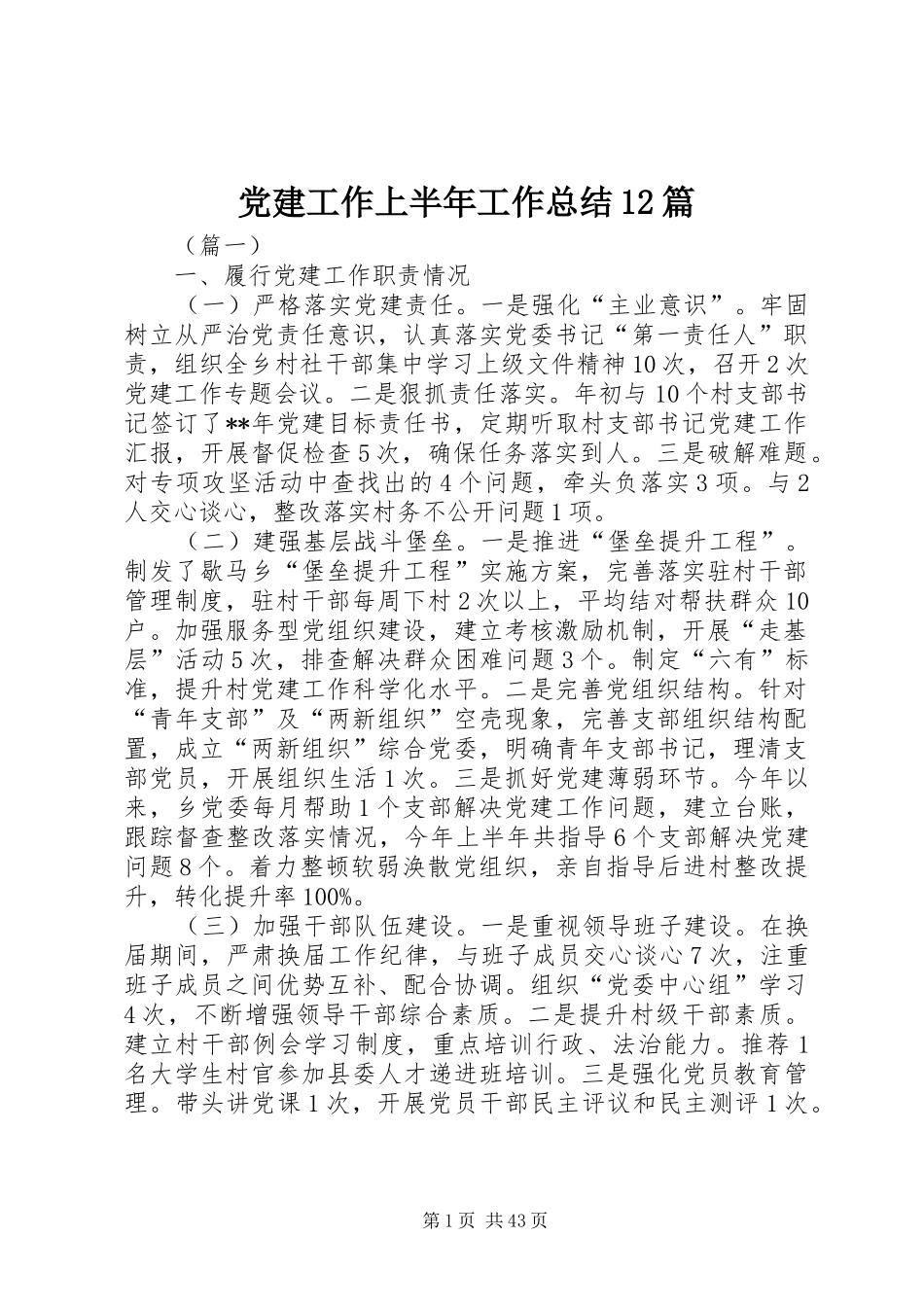 党建工作上半年工作总结12篇_第1页