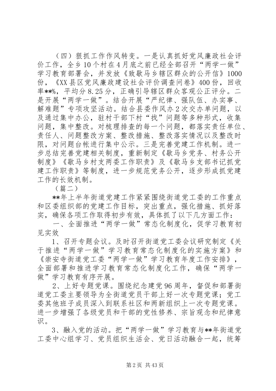 党建工作上半年工作总结12篇_第2页