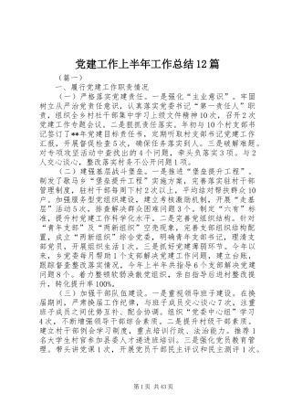 党建工作上半年工作总结12篇