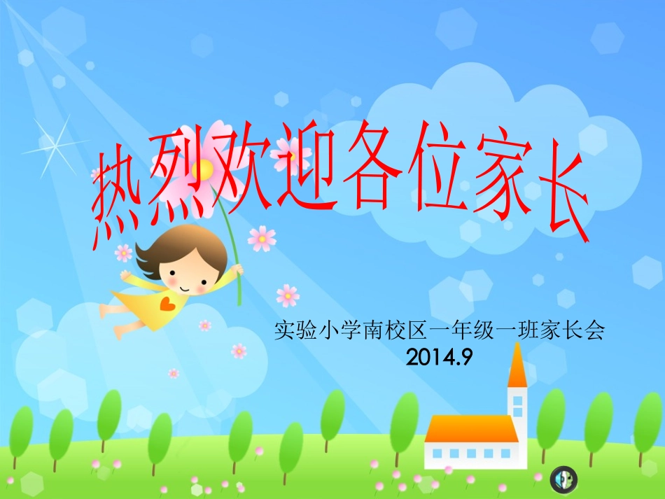 一年级一班新生家长会PPT_第1页