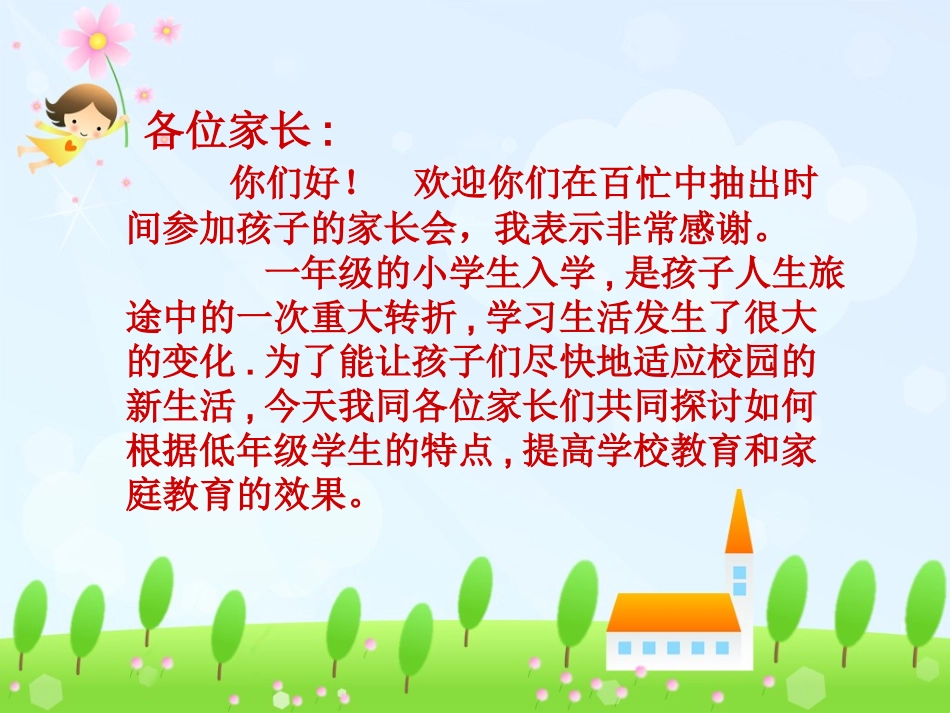 一年级一班新生家长会PPT_第2页