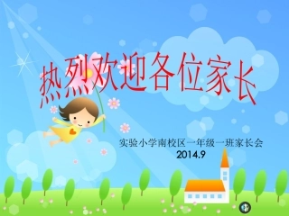 一年级一班新生家长会PPT