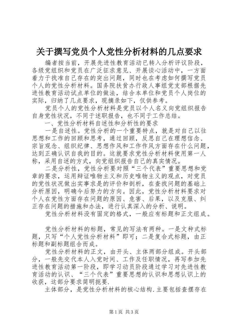 关于撰写党员个人党性分析材料的几点要求_第1页