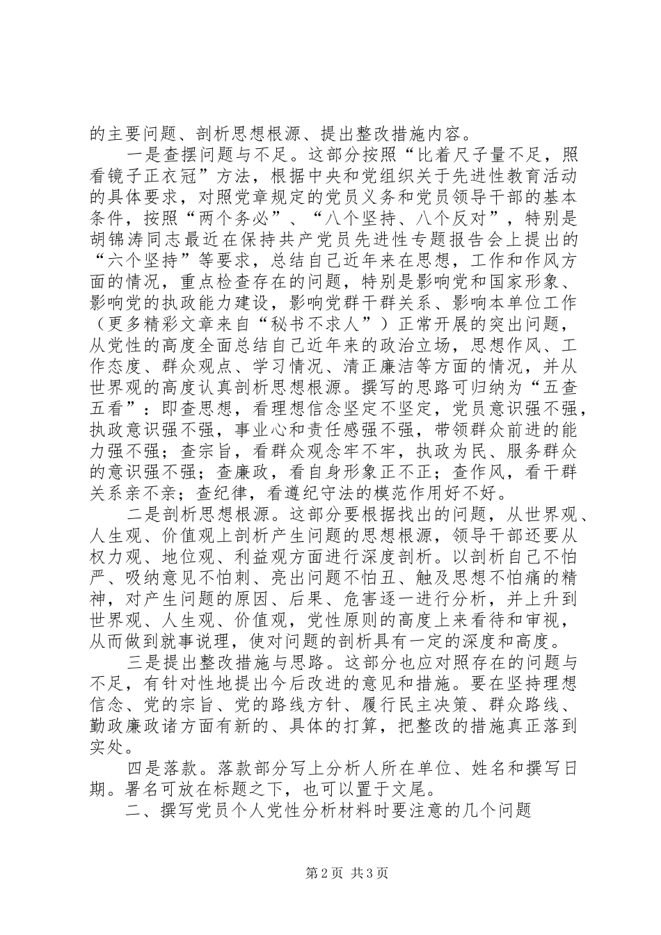 关于撰写党员个人党性分析材料的几点要求_第2页