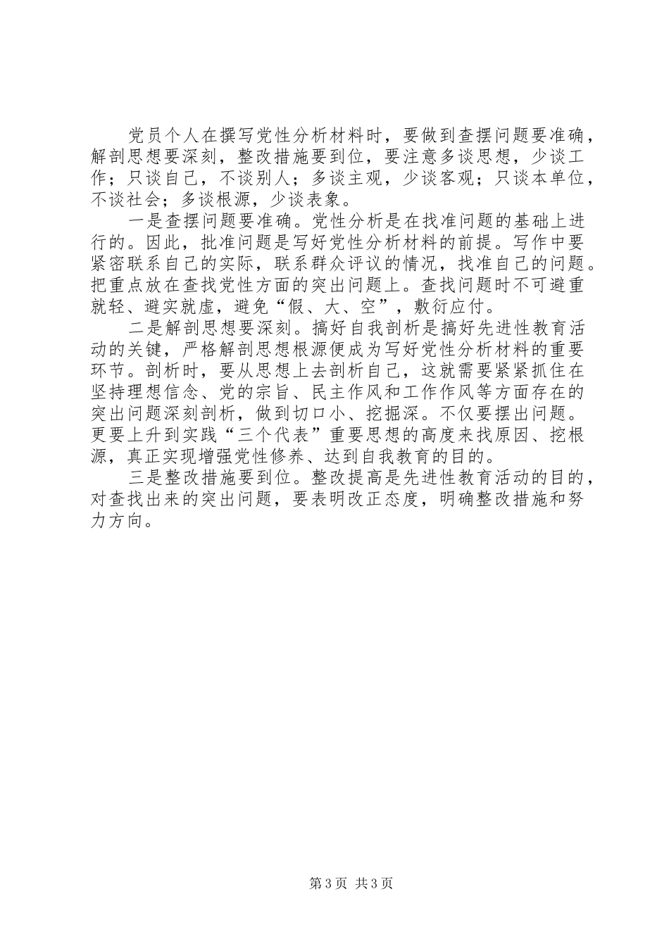 关于撰写党员个人党性分析材料的几点要求_第3页