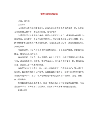 竞聘生活委员演讲稿 