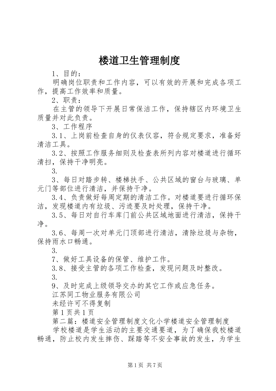 楼道卫生管理制度_第1页