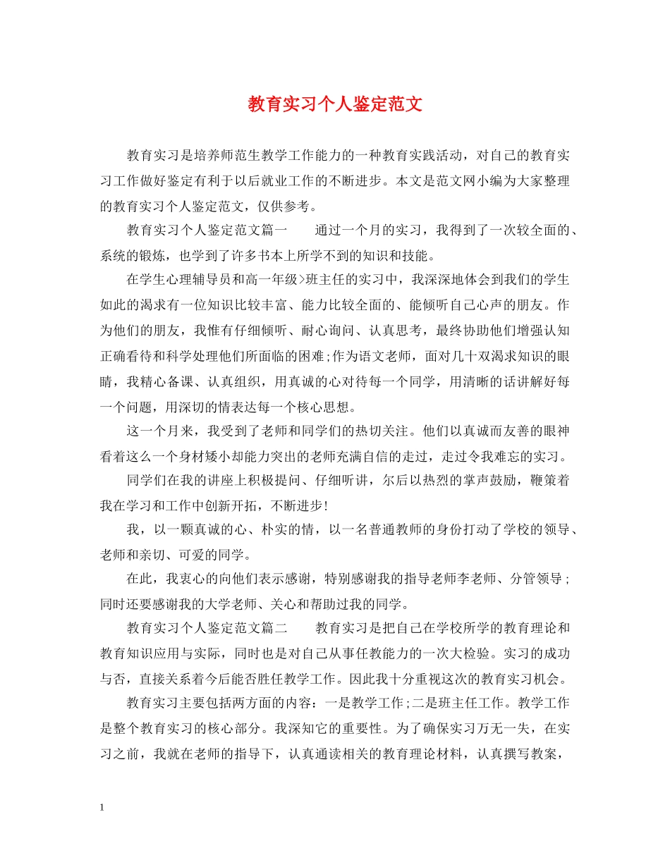 教育实习个人鉴定范文 _第1页