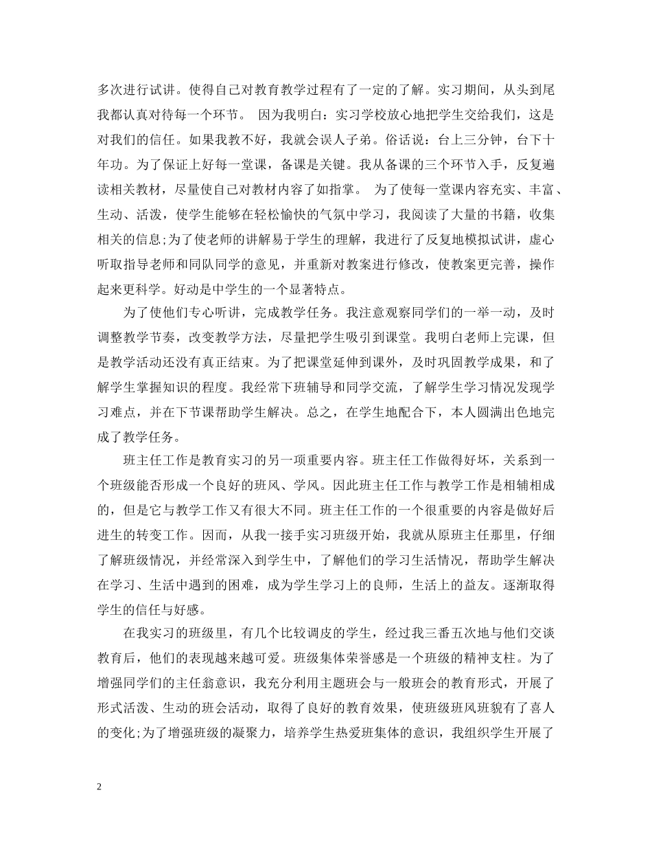 教育实习个人鉴定范文 _第2页