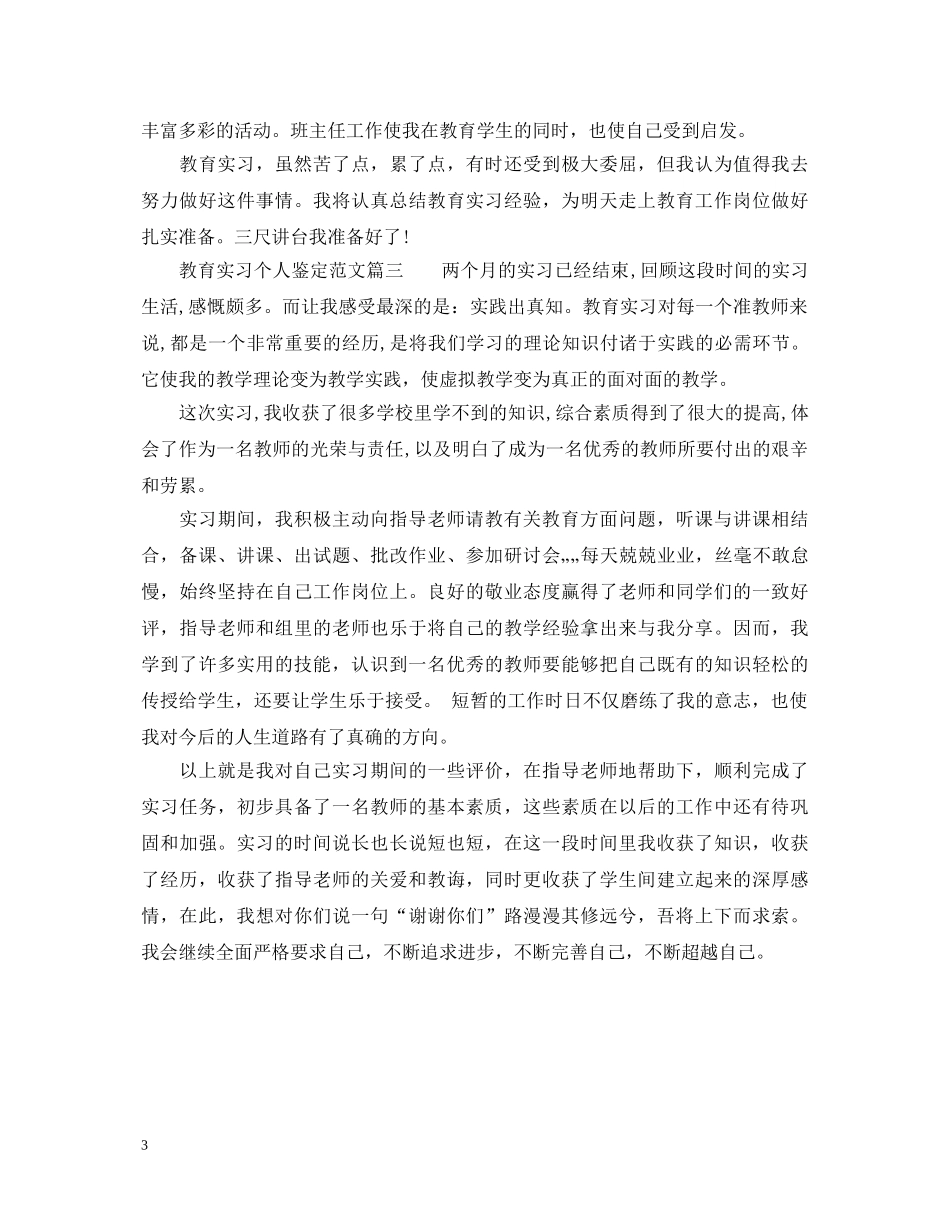 教育实习个人鉴定范文 _第3页