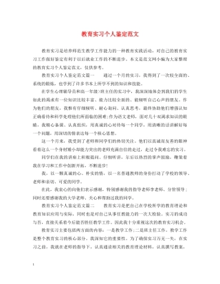 教育实习个人鉴定范文 