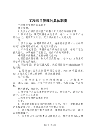 工程项目管理的具体职责