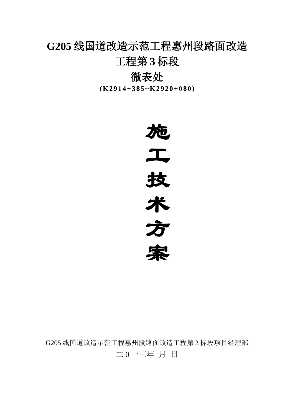微表处施工技术方案.._第1页