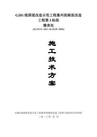 微表处施工技术方案..