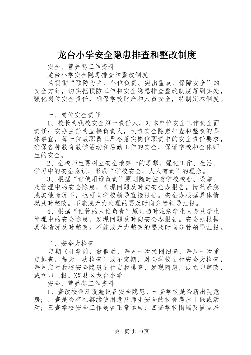 龙台小学安全隐患排查和整改制度_第1页