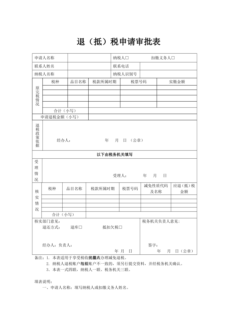 退(抵)税申请审批表_第1页