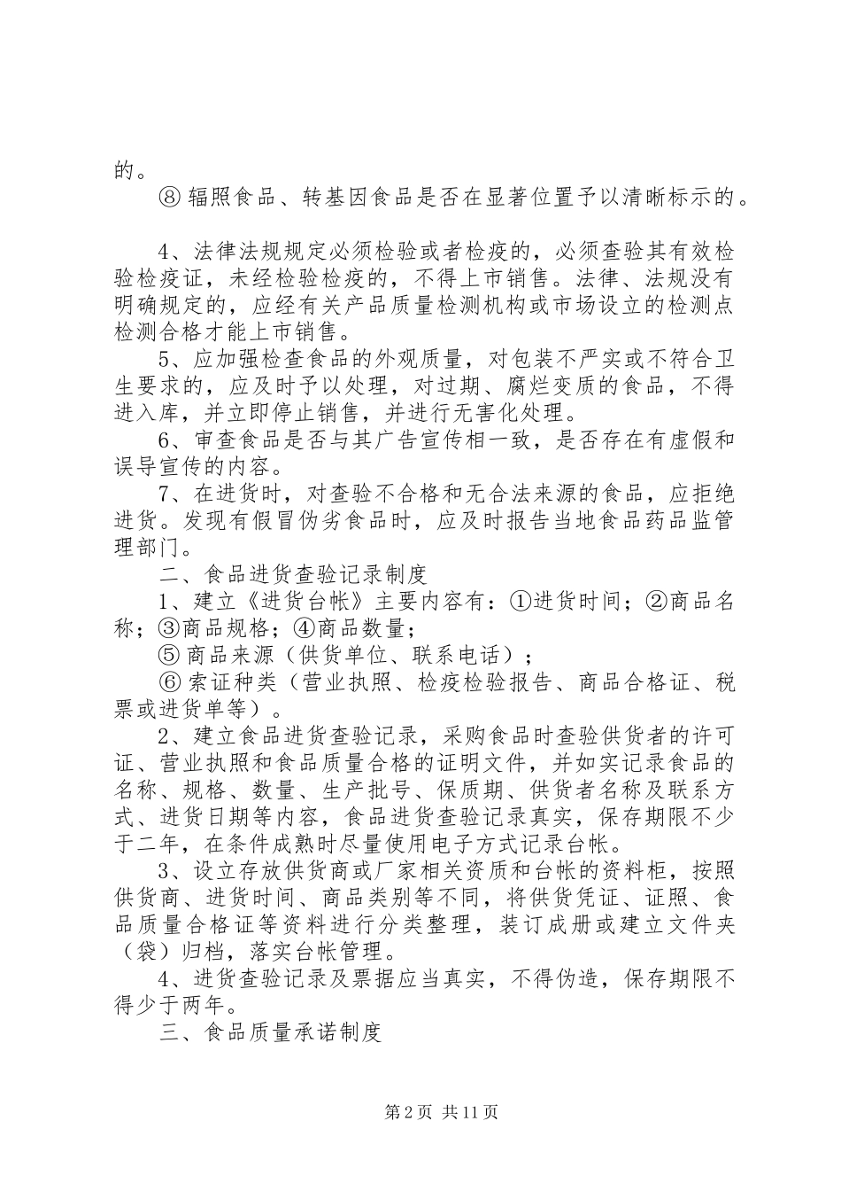 食品经营管理制度(全)_第2页