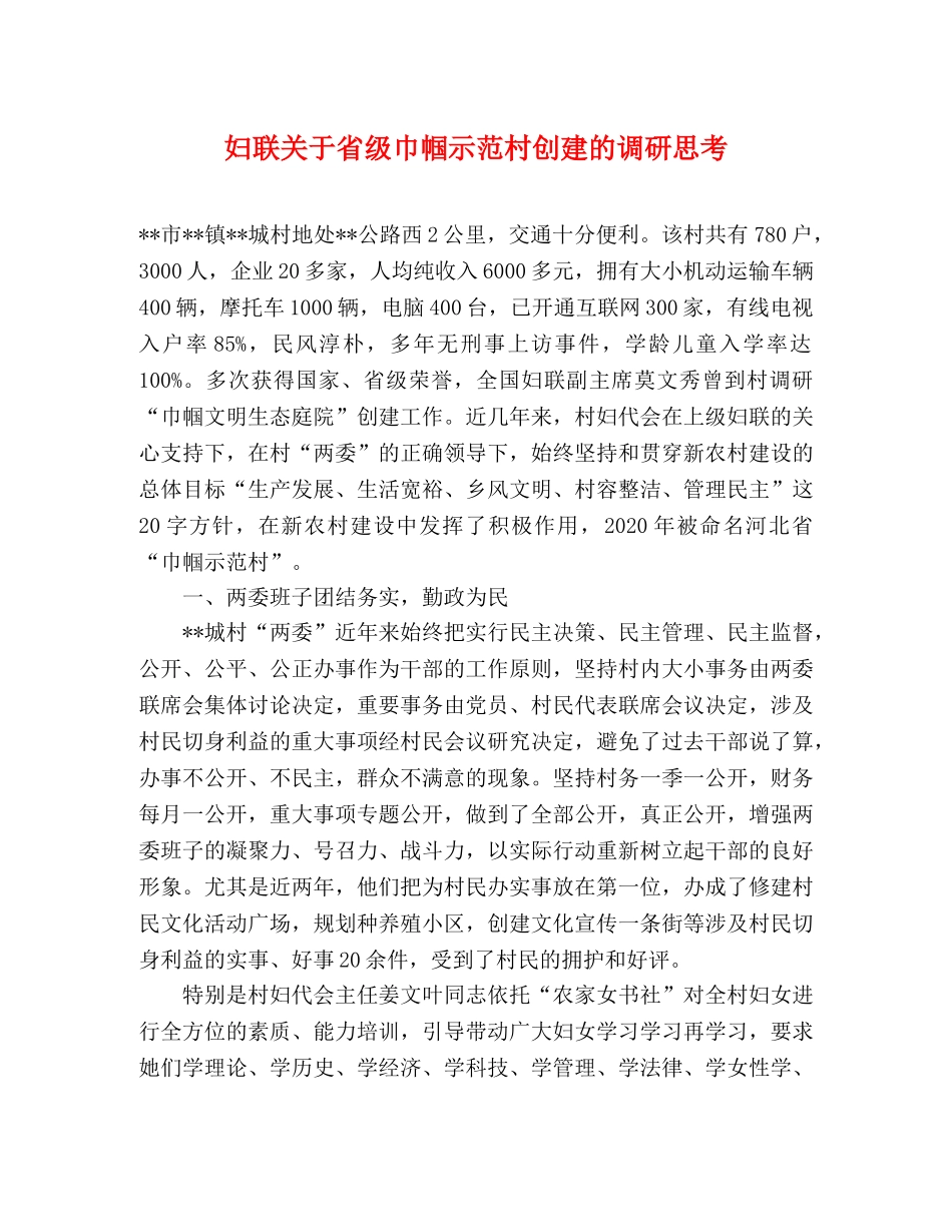 妇联关于省级巾帼示范村创建的调研思考 _第1页