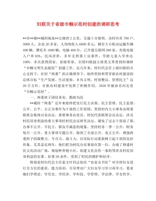 妇联关于省级巾帼示范村创建的调研思考 