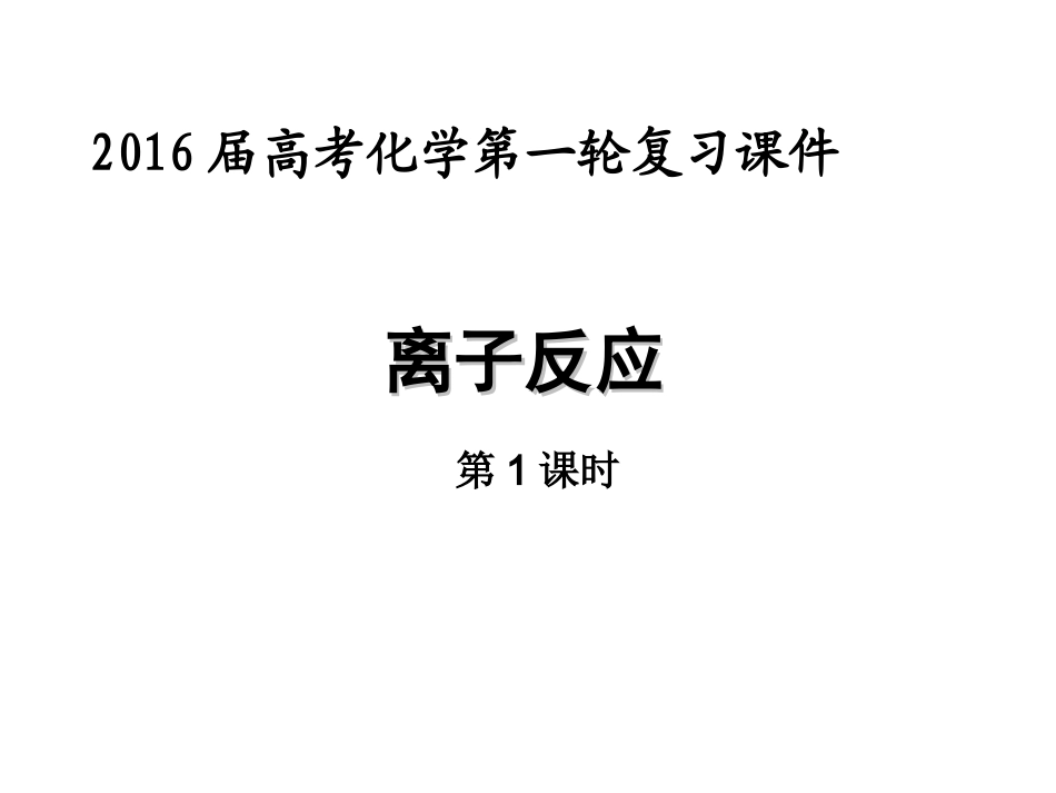 离子反应（一）1_第1页