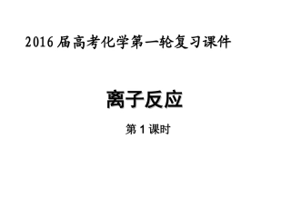 离子反应（一）1