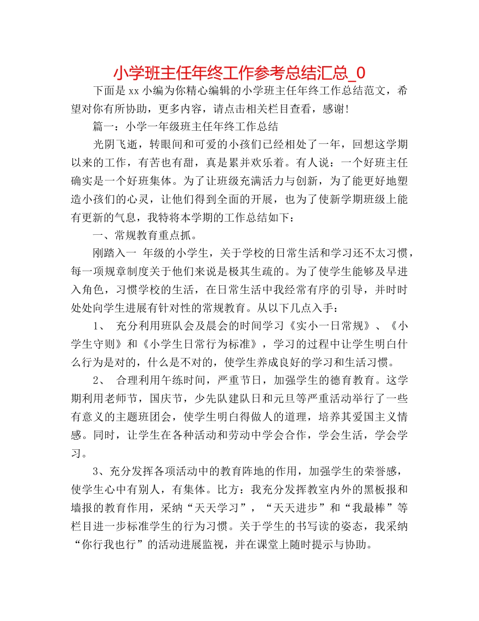 小学班主任年终工作参考总结汇总_0 _第1页