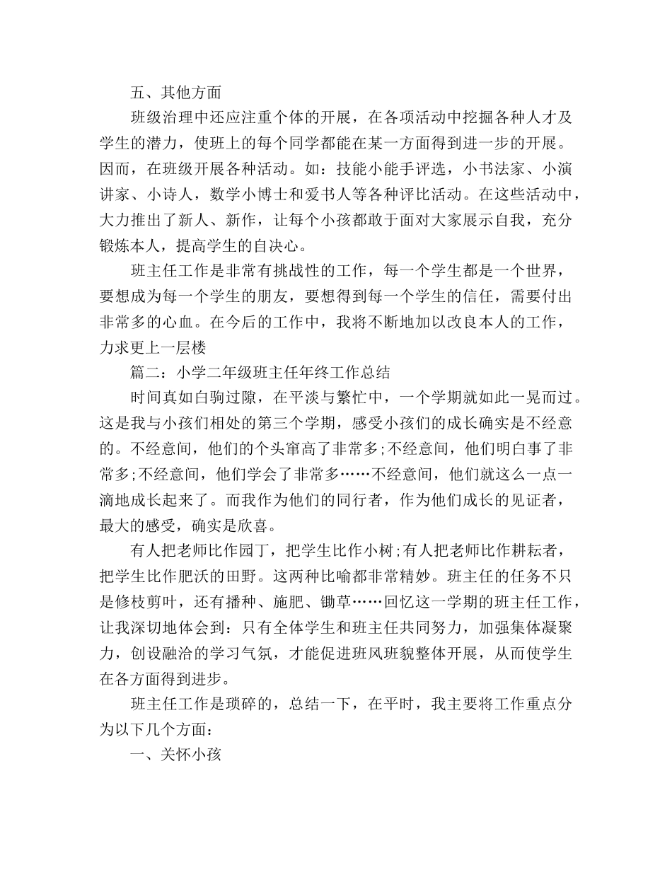小学班主任年终工作参考总结汇总_0 _第3页