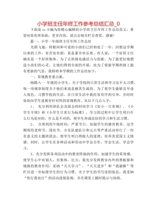 小学班主任年终工作参考总结汇总_0 
