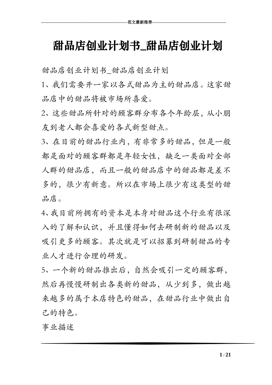 甜品店创业计划书-甜品店创业计划_第1页