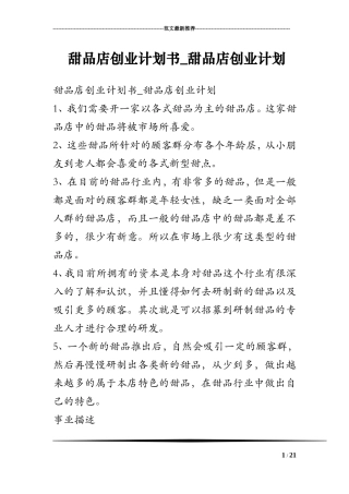 甜品店创业计划书-甜品店创业计划