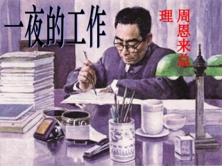 一夜的工作__课件