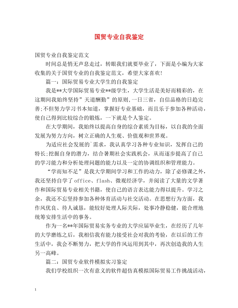 国贸专业自我鉴定 _第1页