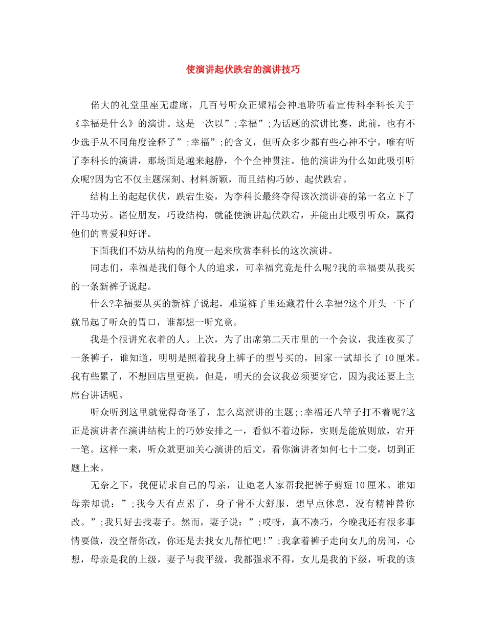 使演讲起伏跌宕的演讲技巧 _第1页