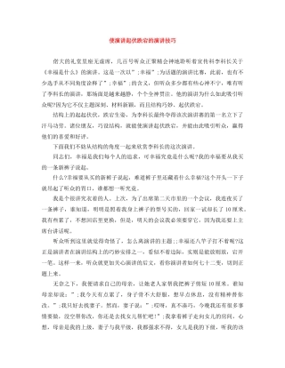 使演讲起伏跌宕的演讲技巧 