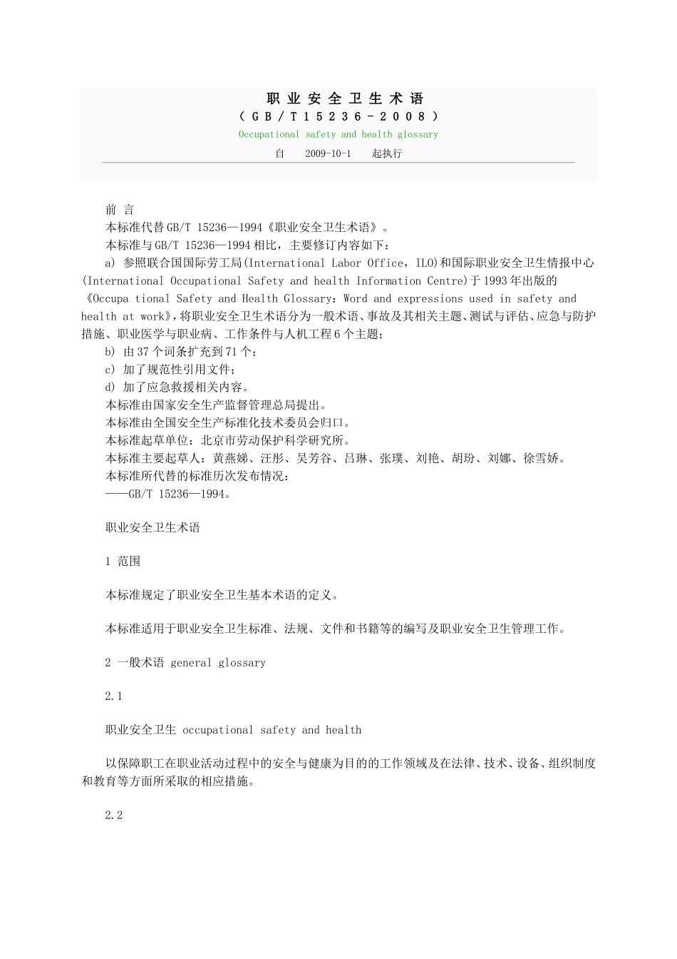 (换)职业安全卫生术语GBT15236-2008_第1页