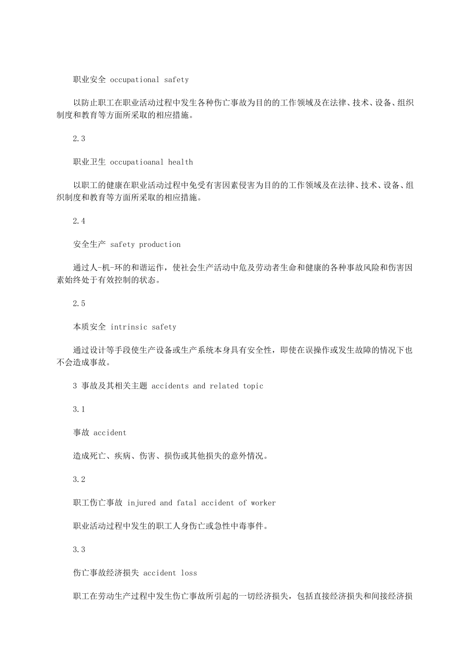 (换)职业安全卫生术语GBT15236-2008_第2页