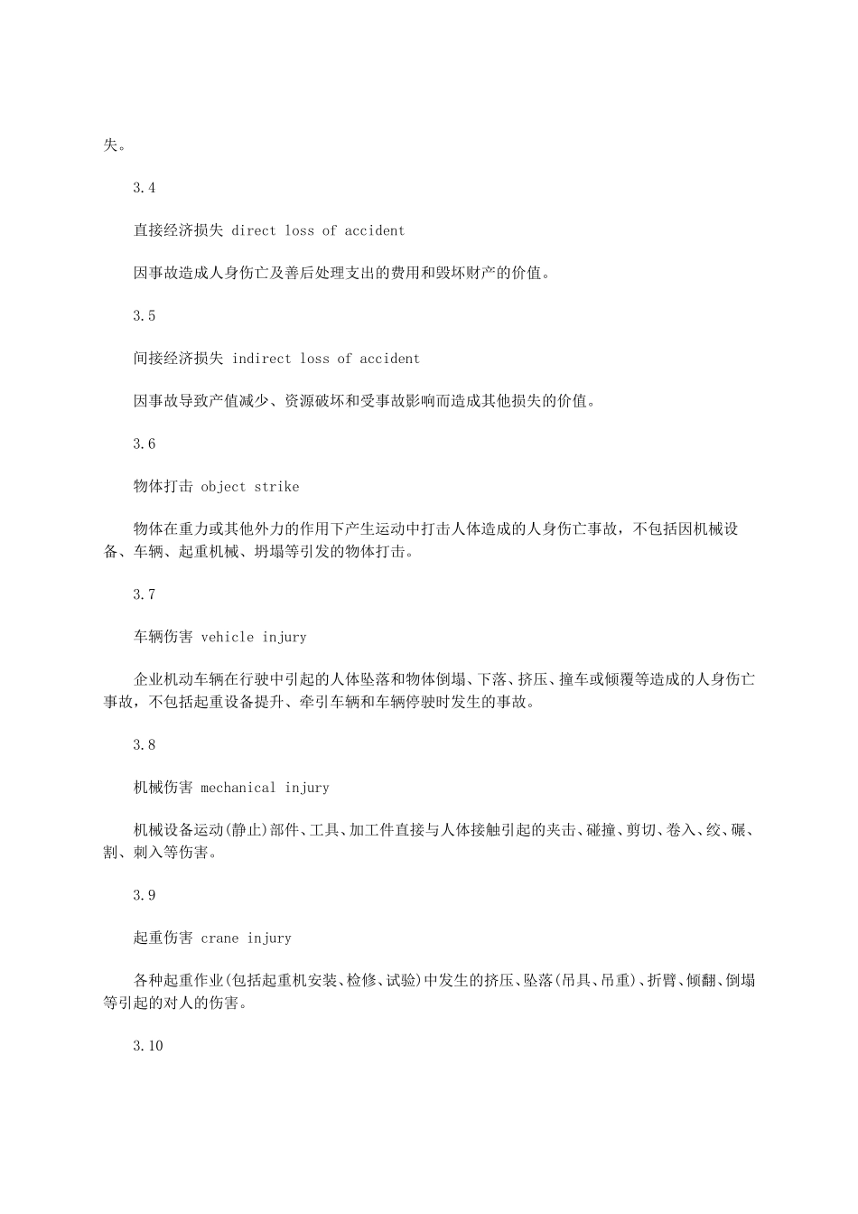 (换)职业安全卫生术语GBT15236-2008_第3页