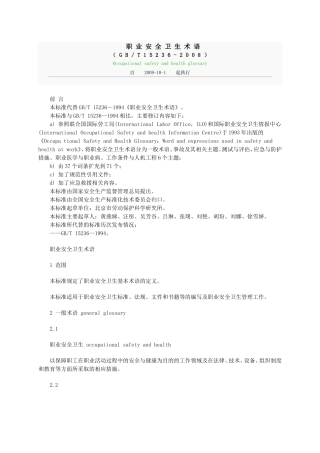 (换)职业安全卫生术语GBT15236-2008