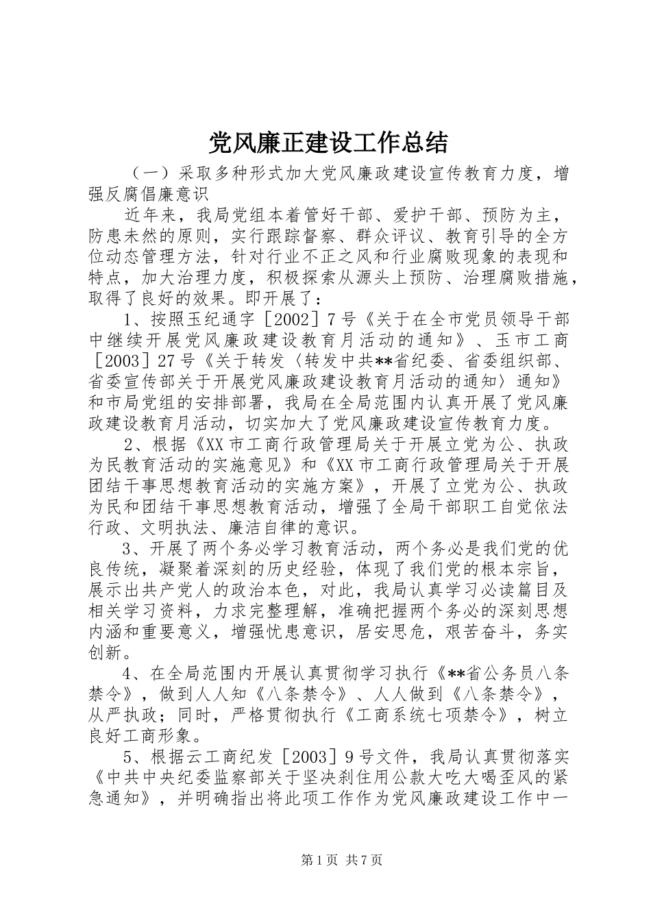 党风廉正建设工作总结 (11)_第1页