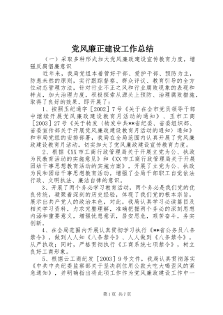 党风廉正建设工作总结 (11)