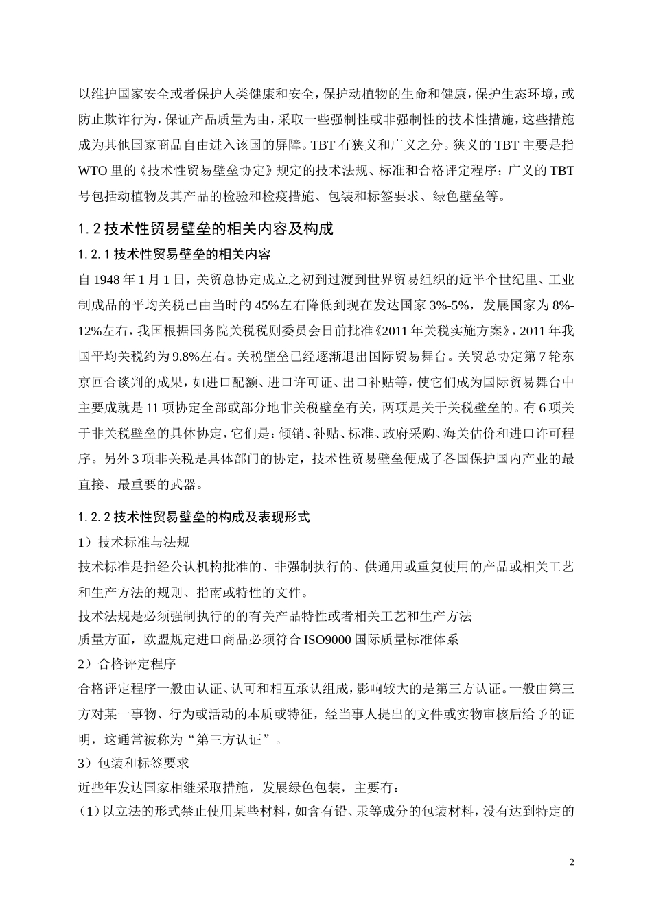 《企业如何应对技术性贸易壁垒》_第2页