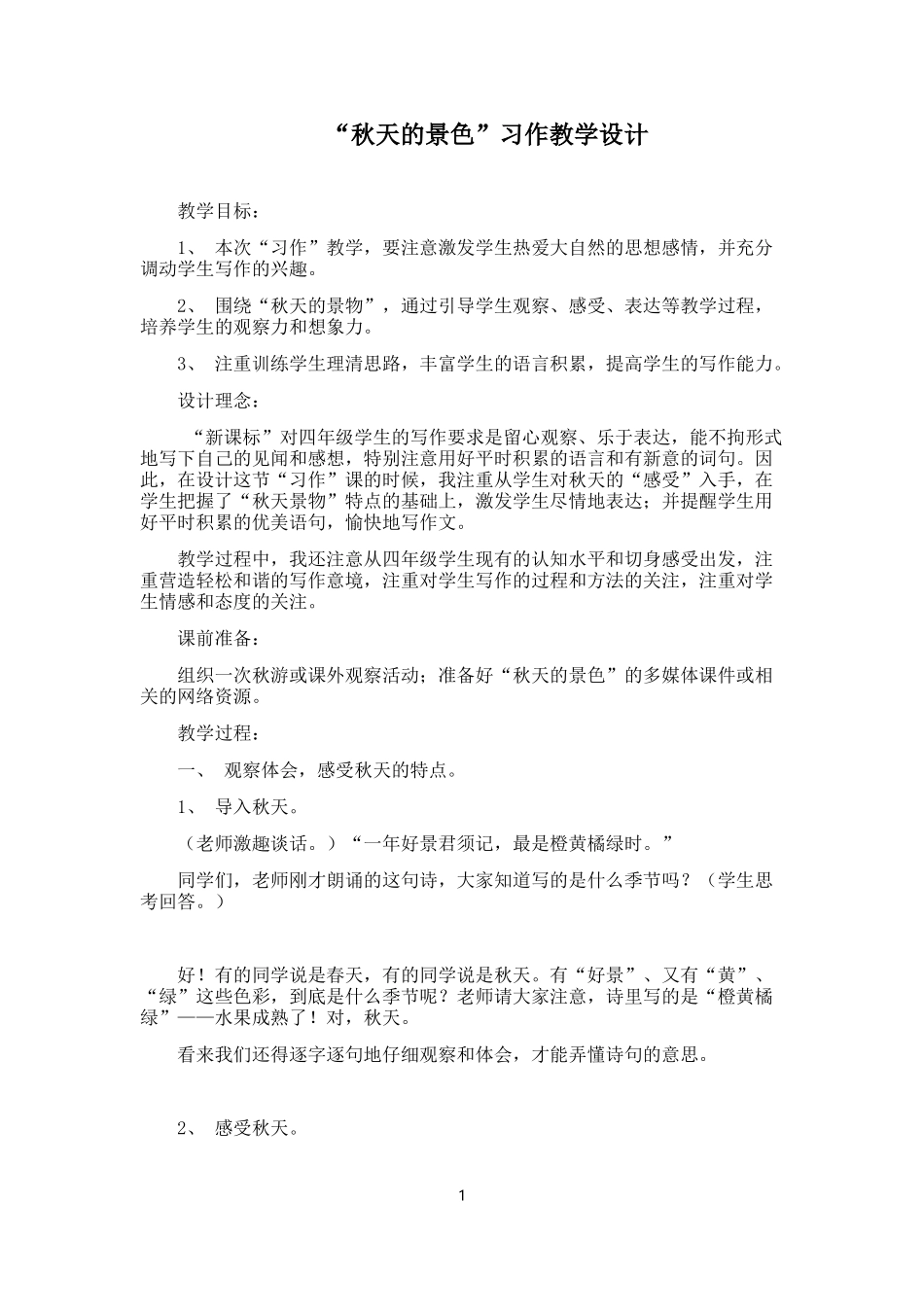 《秋天的景色习作教学设计》_第1页