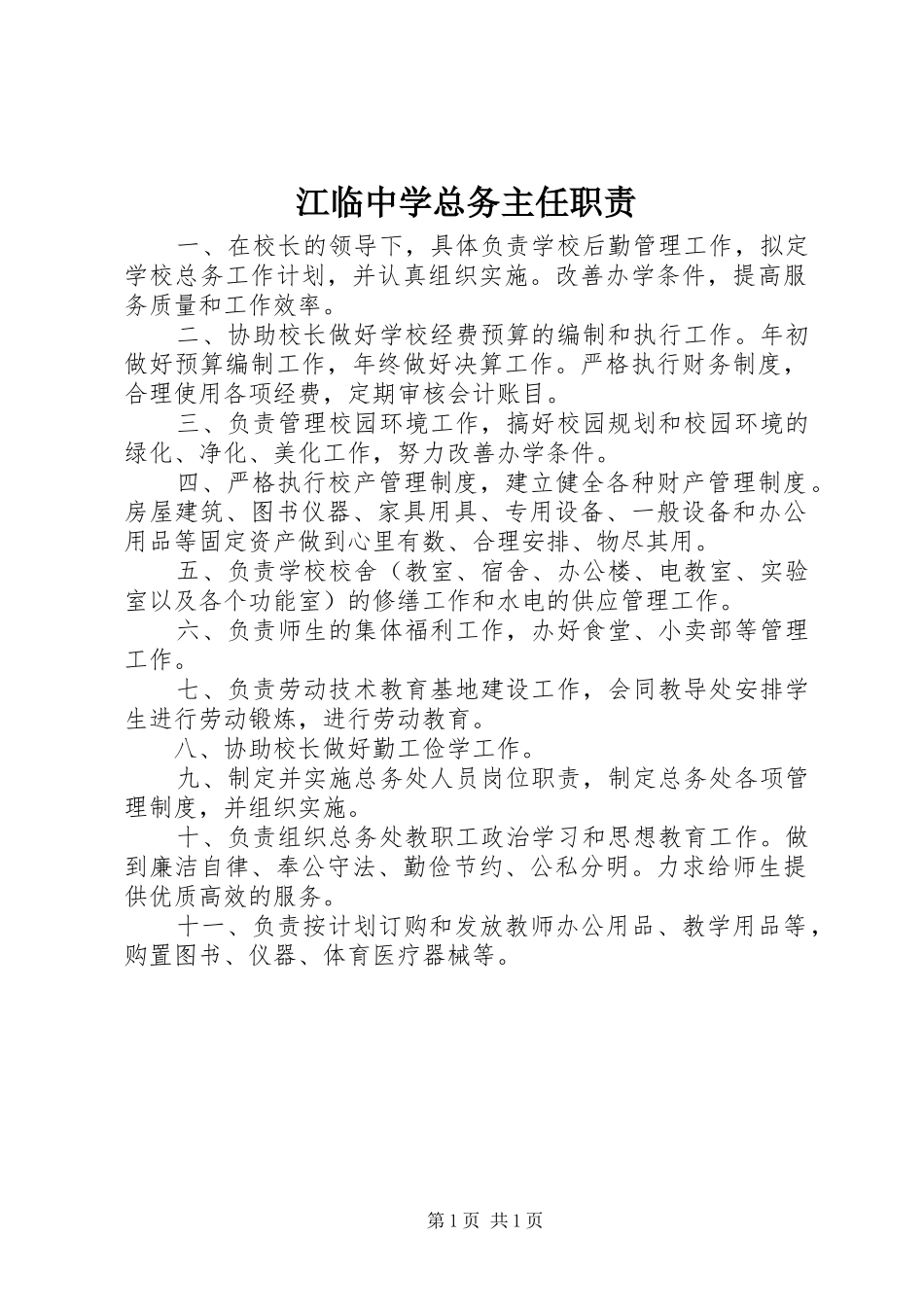 江临中学总务主任职责_第1页