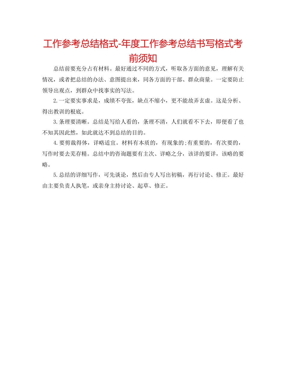 工作参考总结格式-年度工作参考总结书写格式注意事项 _第1页