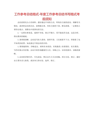 工作参考总结格式-年度工作参考总结书写格式注意事项 