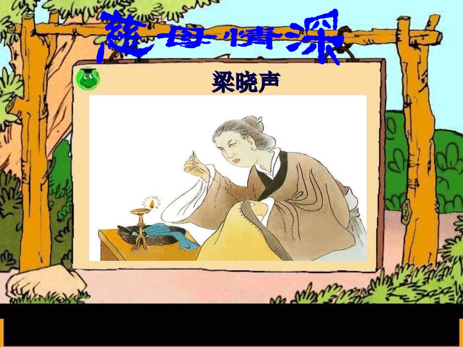 七年级语文上册 第三单元第6课 《慈母情深》课件 北师大版_第1页