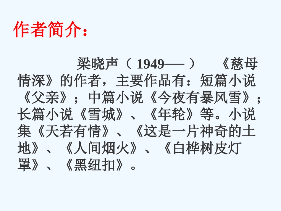 七年级语文上册 第三单元第6课 《慈母情深》课件 北师大版_第2页